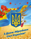 З Днем Збройних Сил України! З Днем Збройних Сил України!