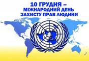 Міжнародний день прав людини Міжнародний день прав людини
