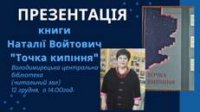 Презентація збірки Наталії Войтович "Точка кипіння" Презентація збірки Наталії Войтович "Точка кипіння"
