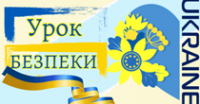 Урок безпеки в ліцеї Урок безпеки в ліцеї