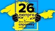 День спротиву окупації Автономної Республіки Крим та міста Севастополя. День спротиву окупації Автономної Республіки Крим та міста Севастополя.