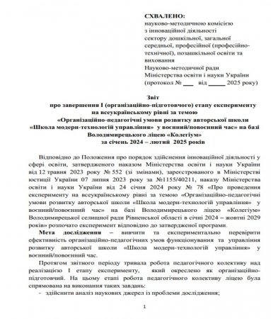 Звіт про завершення І (організаційно-підготовчого) етапу експерименту на всеукраїнському рівні 