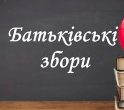 загальношкільні збори для батьків учнів 10-11 класів загальношкільні збори для батьків учнів 10-11 класів