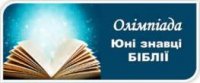 Олімпіада «Знавці Біблії» Олімпіада «Знавці Біблії»