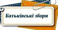 Загальношкільні батьківські збори для батьків учнів 5-8 класів