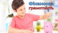 УРОК "МОЯ ФІНАНСОВА ГРАМОТНІСТЬ" УРОК "МОЯ ФІНАНСОВА ГРАМОТНІСТЬ"