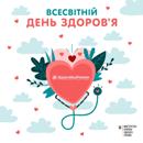 Всесвітній день здоров’я!