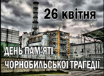 День пам'яті Чорнобильської трагедії