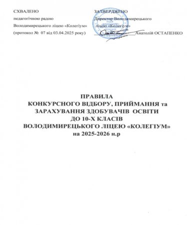 Правила конкурсного відбору, приймання та зарахування здобувачів освіти до 10-х класів Володимирецького ліцею "Колегіум" на 2025-2026 н.р.