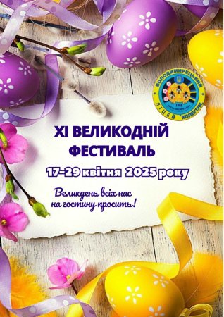 XI Великодній фестиваль