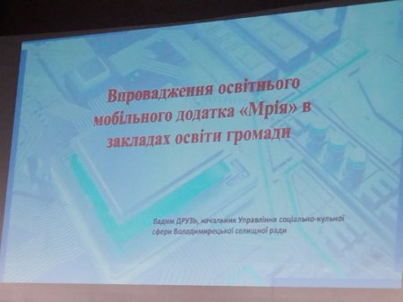 Презентація освітньої системи «Мрія» для керівників освіти Рівненщини