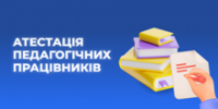 Підсумки атестації педагогічних працівників у 2024-2025 навчальному році
