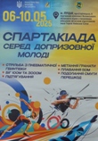 Успіх наших учнів на Всеукраїнській Спартакіаді серед допризовної молоді! Успіх наших учнів на Всеукраїнській Спартакіаді серед допризовної молоді!
