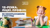 Важлива зустріч у Рівному: реформа старшої школи та майбутні ліцеї