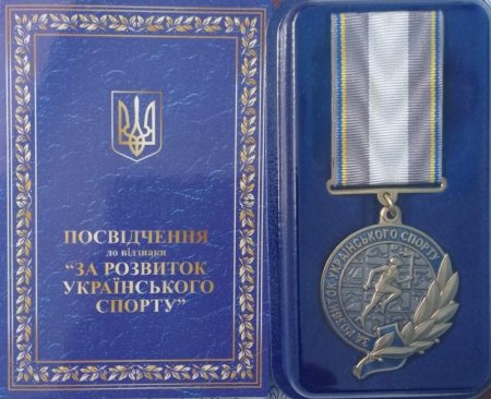 Відзнака «За розвиток українського спорту»
