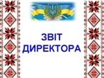 Звіт директора ліцею