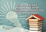 Громадське обговорення проєктів
