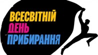 Колегіумівці долучилися до Всесвітнього дня прибирання 