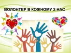 Ми – волонтери