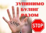 Всеукраїнський тиждень проти булінгу