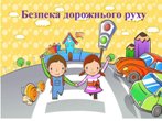 Тематична виховна година «Увага! Діти на дорозі!»