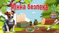 Знання з мінної безпеки отримали учні початкової школи