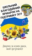 Благодійна Ярмарка у початковій школі