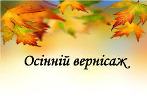 Ліцей у барвах осені Ліцей у барвах осені