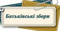   Зустрічі із батьками початкової школи