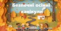 Осінні канікули: Час для відпочинку та нових вражень! 