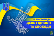 День Гідності та Свободи: пам’ять, єдність і незламність