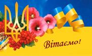 ВІТАЄМО!!!