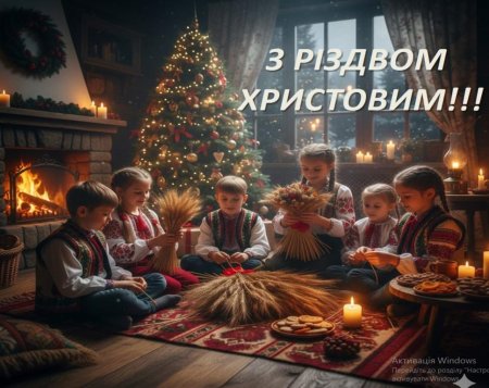 Вітаємо з Різдвом Христовим! 
