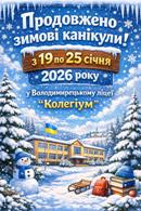 Продовження зимових канікул