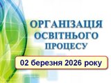Формат освітнього процесу 02 березня 2026 року
