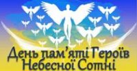 День пам’яті Героїв Небесної Сотні