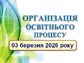 Формат освітнього процесу 03 березня 2026 року