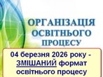 Формат освітнього процесу 04 березня 2026 року