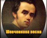 Шевченкова весна у ліцеї