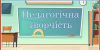 Фестиваль педагогічної творчості — простір професійного зростання та натхнення Фестиваль педагогічної творчості — простір професійного зростання та натхнення