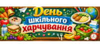 Міжнародний день шкільного харчування