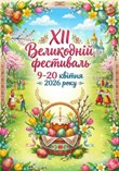 ХІІ Великодній фестиваль ХІІ Великодній фестиваль