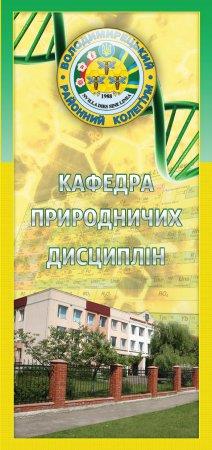 Візитка кафедри природничих дисциплін