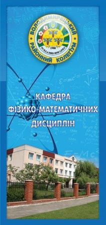 Візитка кафедри фізико-математичних дисциплін