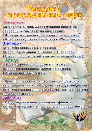 Тиждень природничих дисциплін